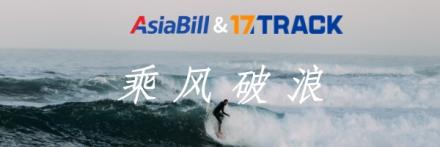 联合共创——AsiaBill和17TRACK，帮助跨境卖家捕获更多回头客