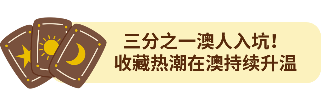三分之一澳人已入坑！澳大利亚收藏品榜单来了