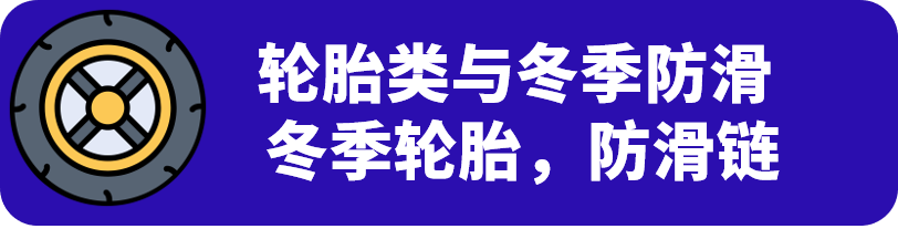 低温、雨雪、结冰来了!这些汽配类目热卖了!