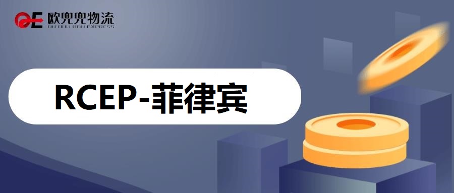 RCEP的签订对菲律宾专线的价格有影响吗？