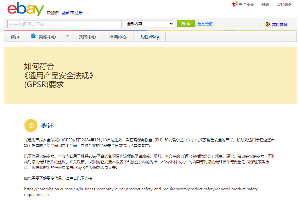 紧急！GPSR生效倒计时，快来自查你的平台是否已合规