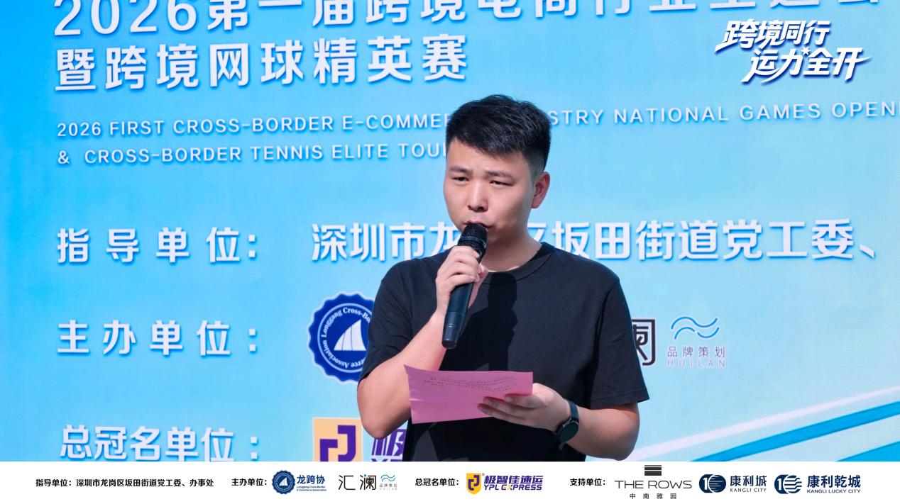 在网球场上,看见深圳跨境电商的“下一程”