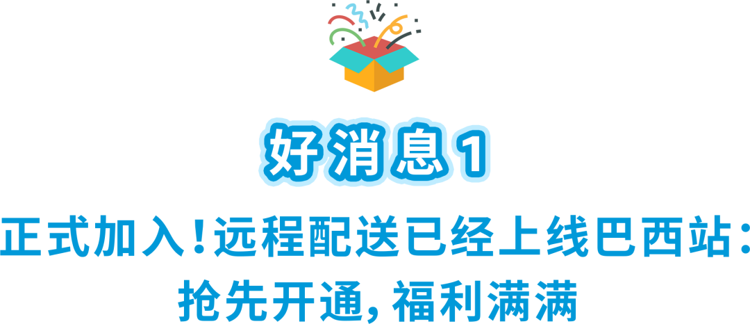 好消息！亚马逊美国库存可直送巴西，墨西哥RFC税号补贴最高免$2600