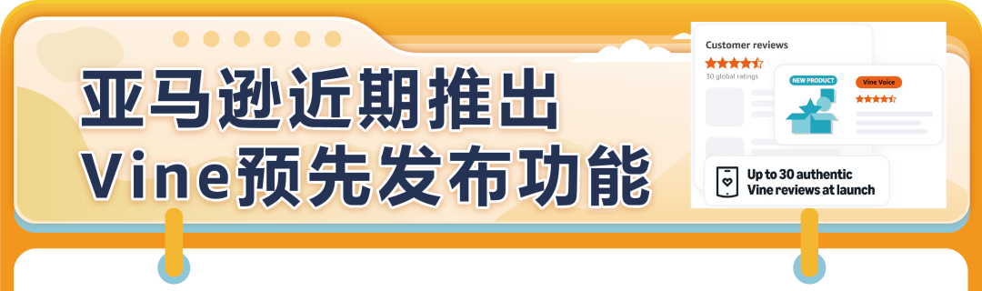 亚马逊近期推出Vine预先发布功能，附全流程解析！