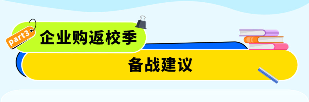 返校季别人一单就能卖几百件，你也能爆单，但你可能没做这件事！