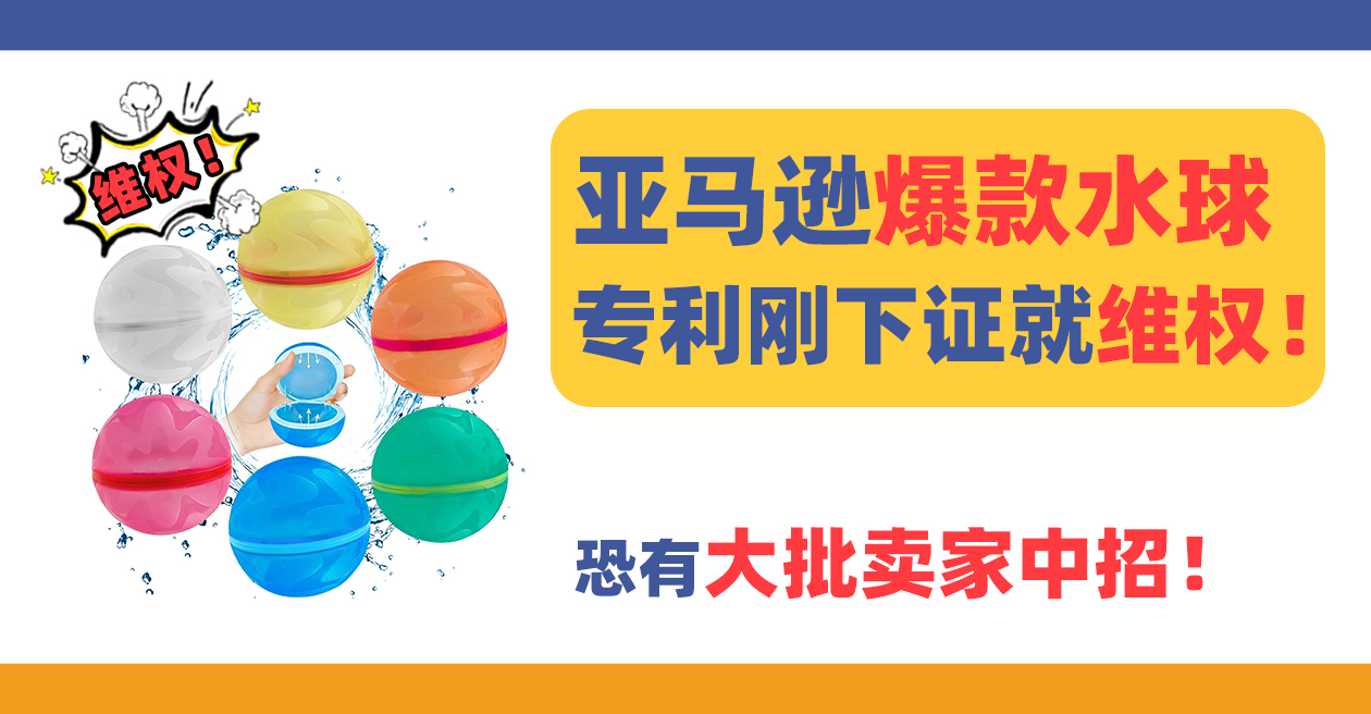 爆款Water Ball水球专利刚下证就维权！恐有大批卖家中招！