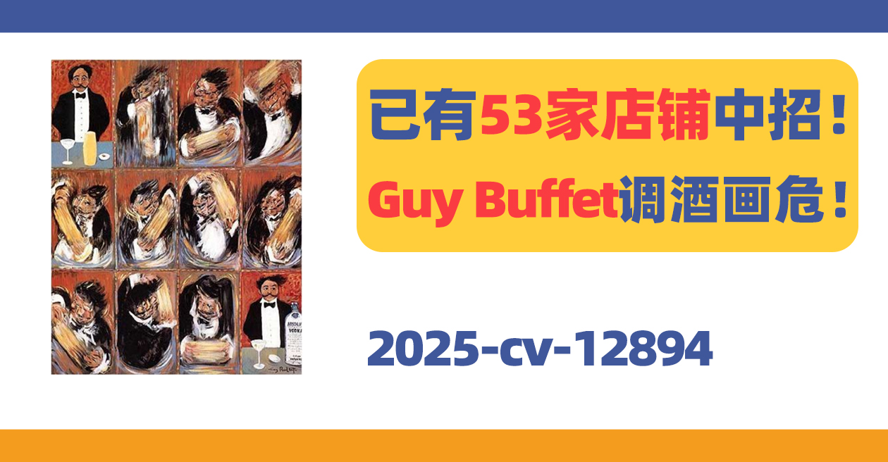 已有53家店鋪中招！Guy Buffet詼諧調(diào)酒畫(huà)暗藏危機(jī)！