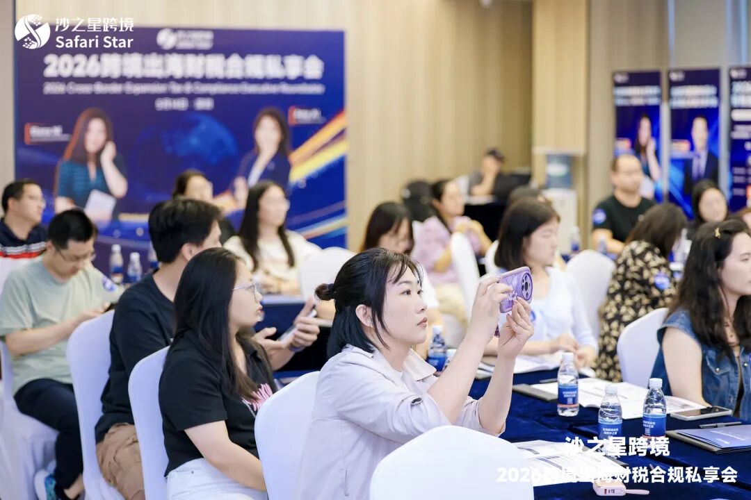 活动回顾 | 沙之星跨境2026跨境出海财税合规私享会·5.14深圳站圆满收官,共筑企业“韧性护城河”