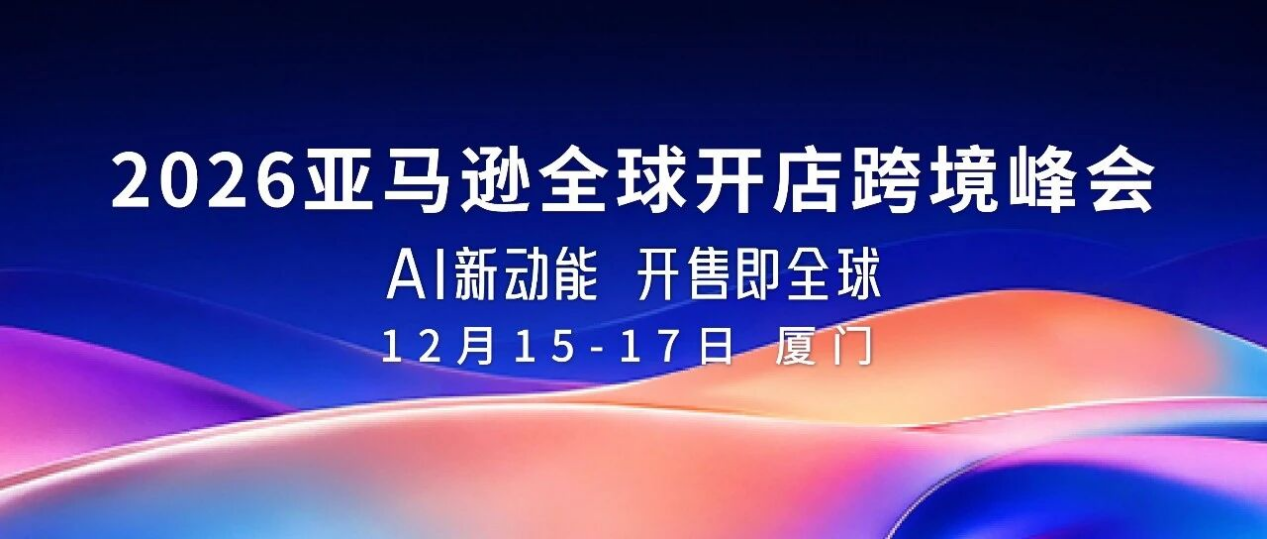 明年跨境往哪走?亚马逊在厦门首发2027战略