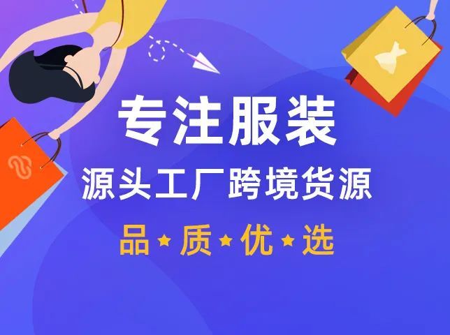 云卖服装供应链分销平台全面开放对外注册