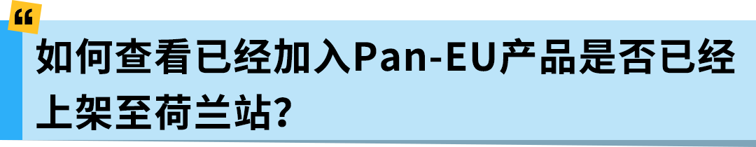 亚马逊Pan-EU新规生效！新产品需在荷兰站上架！立即检查ASIN情况