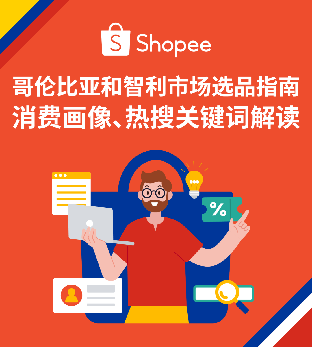 “钱”途无限: 出海拓航必看Shopee哥伦比亚智利热销和潜力品类