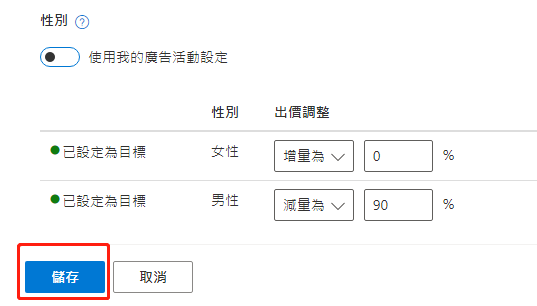 【Bing Ads】必应广告设置受众年龄和性别步骤