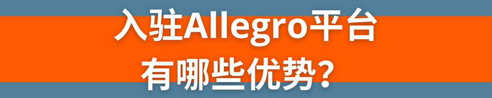 您在為入駐Allegro做準備嗎？閱讀這篇文章保準讓您事半功倍！