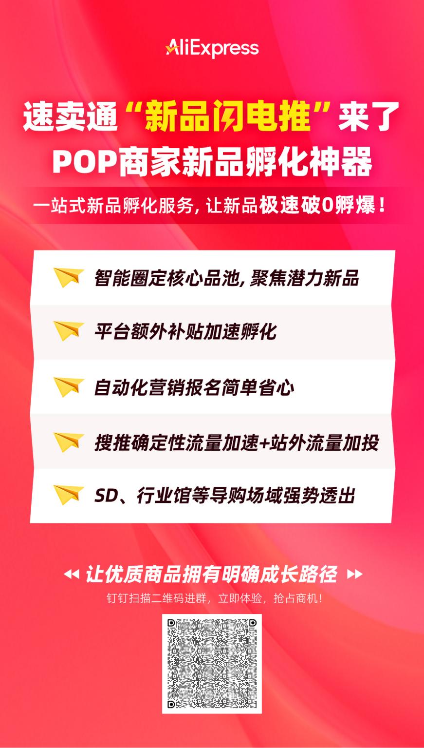 爆料称速卖通上线新功能“新品闪电推”,服务POP商家上新