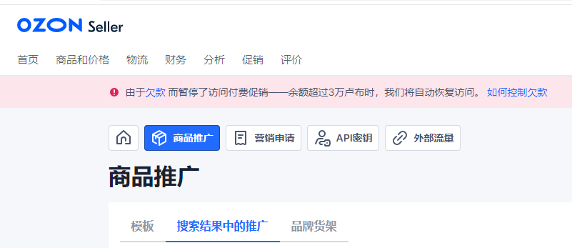OZON卖家拖欠平台广告费会被起诉？
