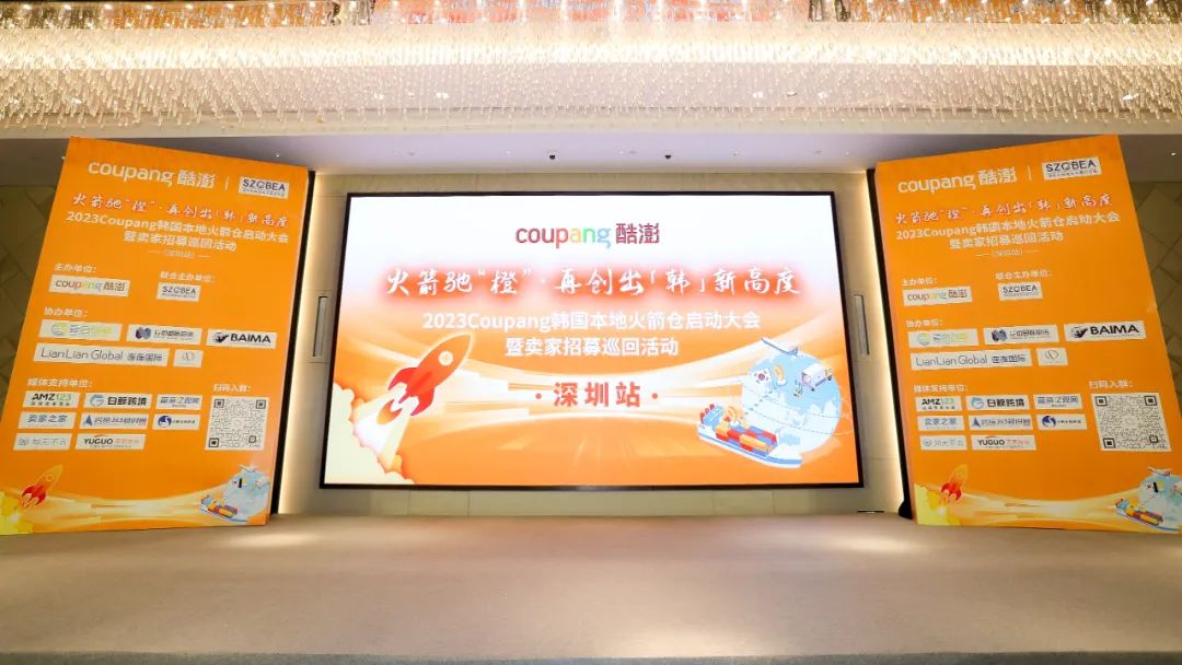 2023Coupang韩国本地火箭仓启动大会暨卖家巡回招募活动在深圆满举办！