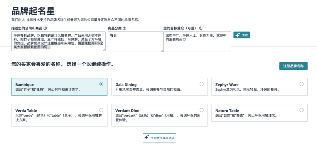 用AI帮你取一个地道的海外品牌名，「亚马逊品牌起名星」对所有人开放使用啦！