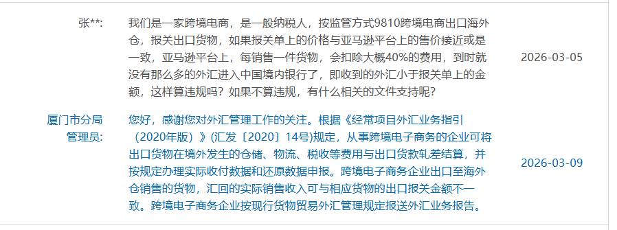 (外管局答复)做亚马逊按9810报关,每销售一件货物,会扣除大概40%的费用,收到的外汇小于报关单上的金额,违规吗【004】