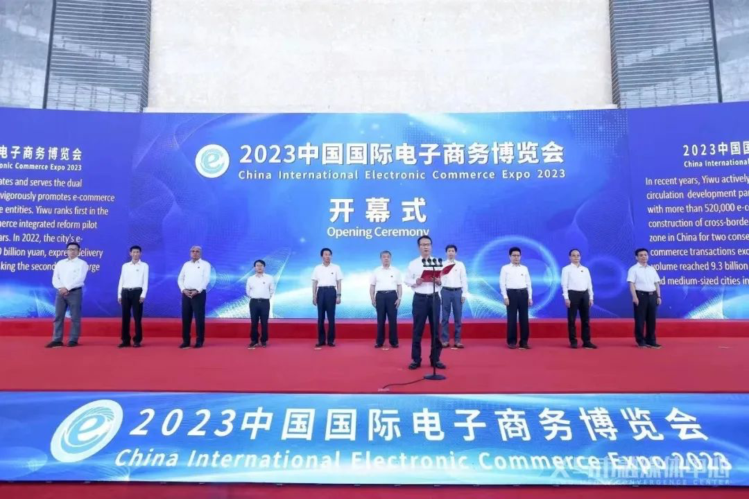 我们来了！@2023中国国际电子商务博览会