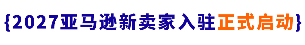 2027和亚马逊一起,用AI开启一盘全球生意