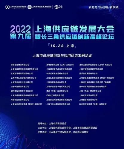 准时达荣膺“2022上海市供应链创新与应用优秀案例