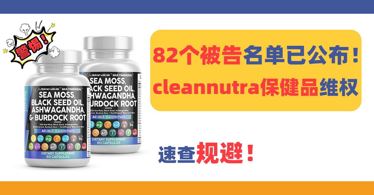 被告名单已公布！cleannutra保健品商标+版权维权，速查规避！