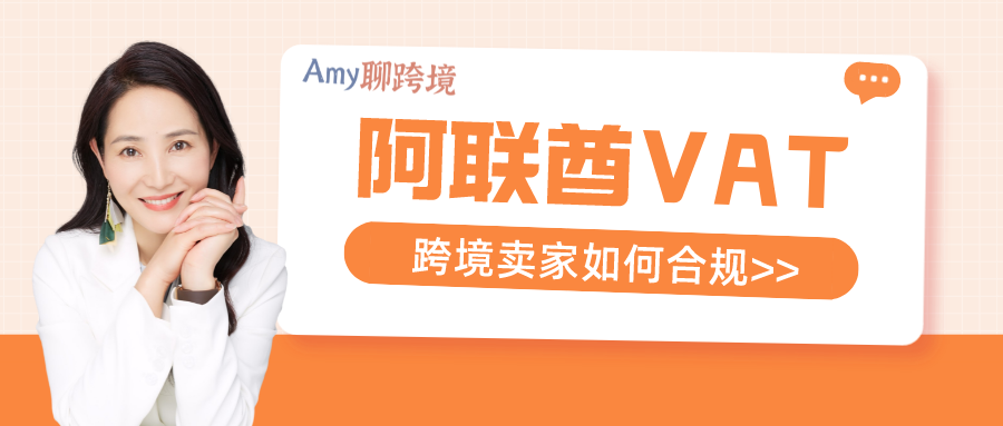 Amy聊跨境:271亿美元的阿联酋市场,亚马逊卖家不可忽略这些VAT合规问题!