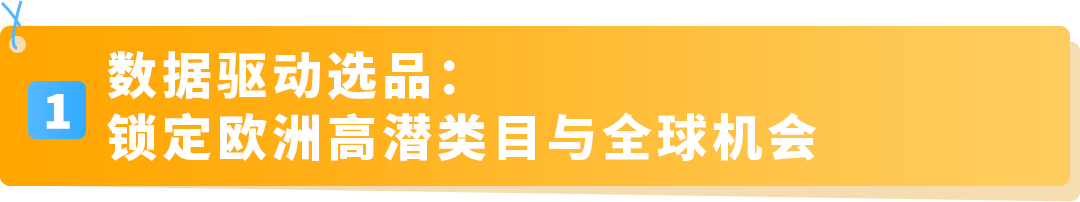 从滞销到月销翻十倍！亚马逊官方专属顾问陪你一路掘金欧洲