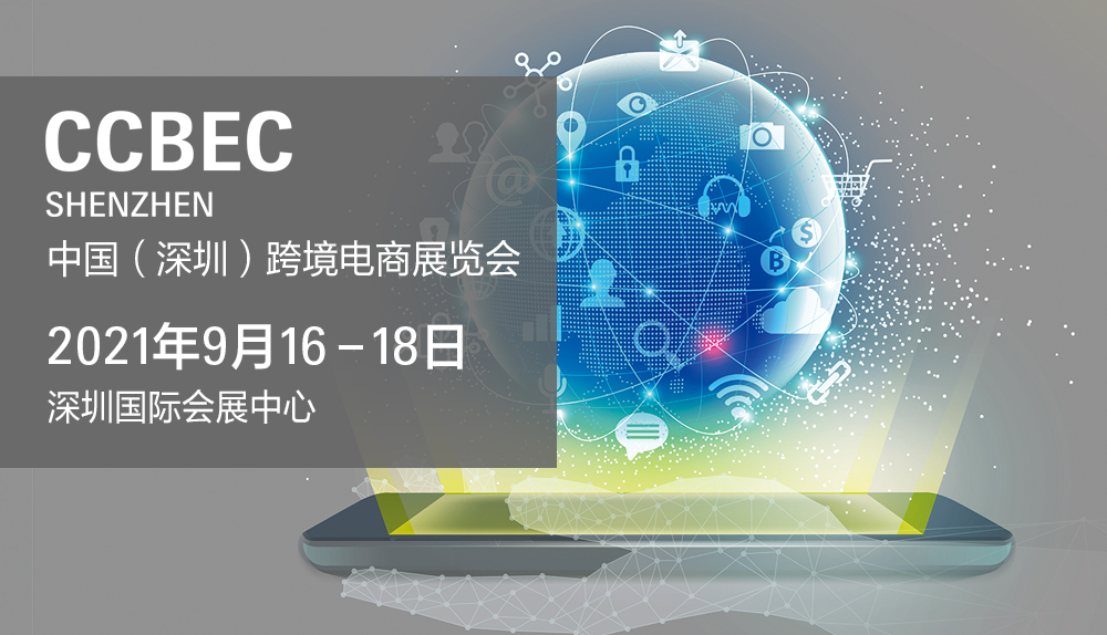 中國（深圳）跨境電商展覽會攜手新合作伙伴 引領(lǐng)電商發(fā)展 聚力共贏未來