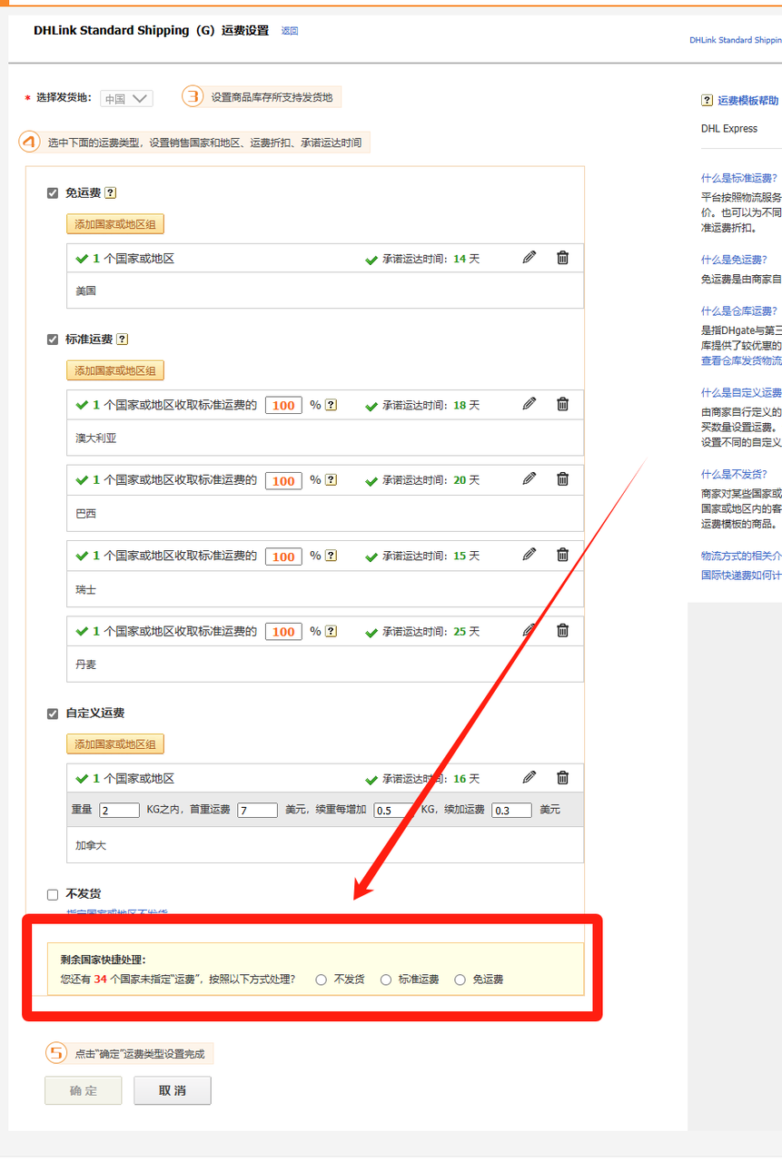 DHLINK官方合作物流实操-运费模板配置