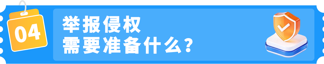 【品牌护城河】产品被抄袭，举报侵权总不过？原来踩了这些坑！