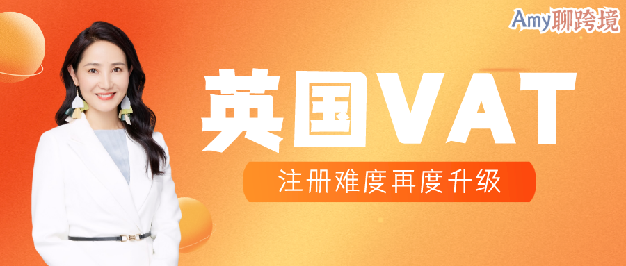 ​Amy聊跨境：英国VAT下号难度再升级！欧洲卖家何去何从？
