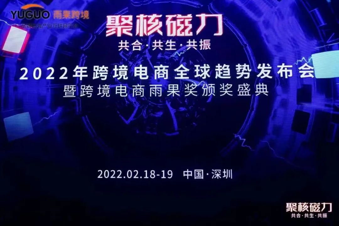 再获殊荣!领星荣获“聚核磁力”2021雨果奖——最佳跨境软件奖