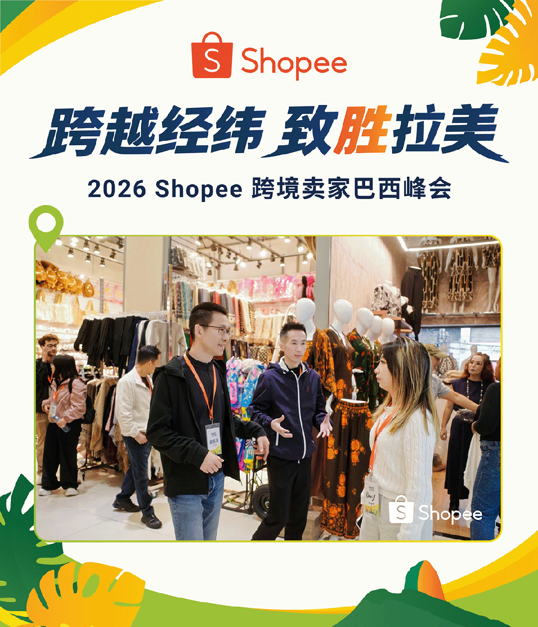 跨越经纬, 致胜拉美! Shopee跨境卖家巴西峰会圆满落幕