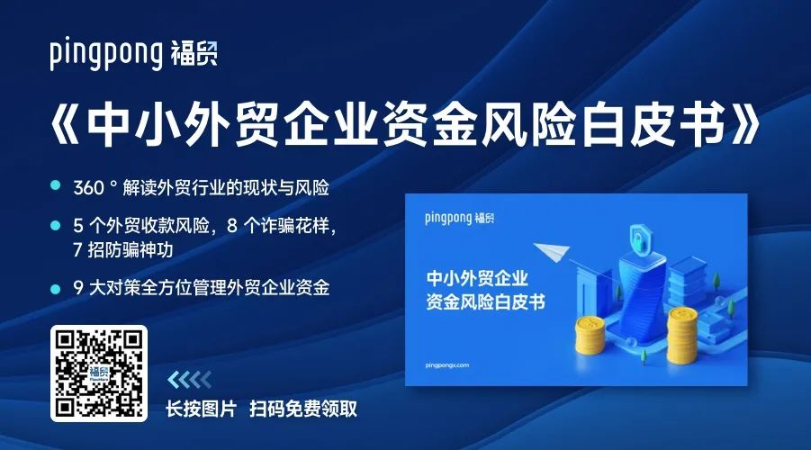 解锁下载《中小外贸企业资金风险白皮书》，事关外贸人的必修课！