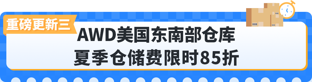 Prime会员日入仓截止倒计时！亚马逊AWD重磅更新：带电产品可入仓+多仓优惠自动享