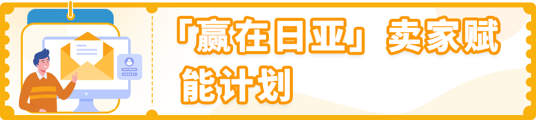 「赢在日亚」赋能出海，现在入驻日本站，享更低成本，获更高返还