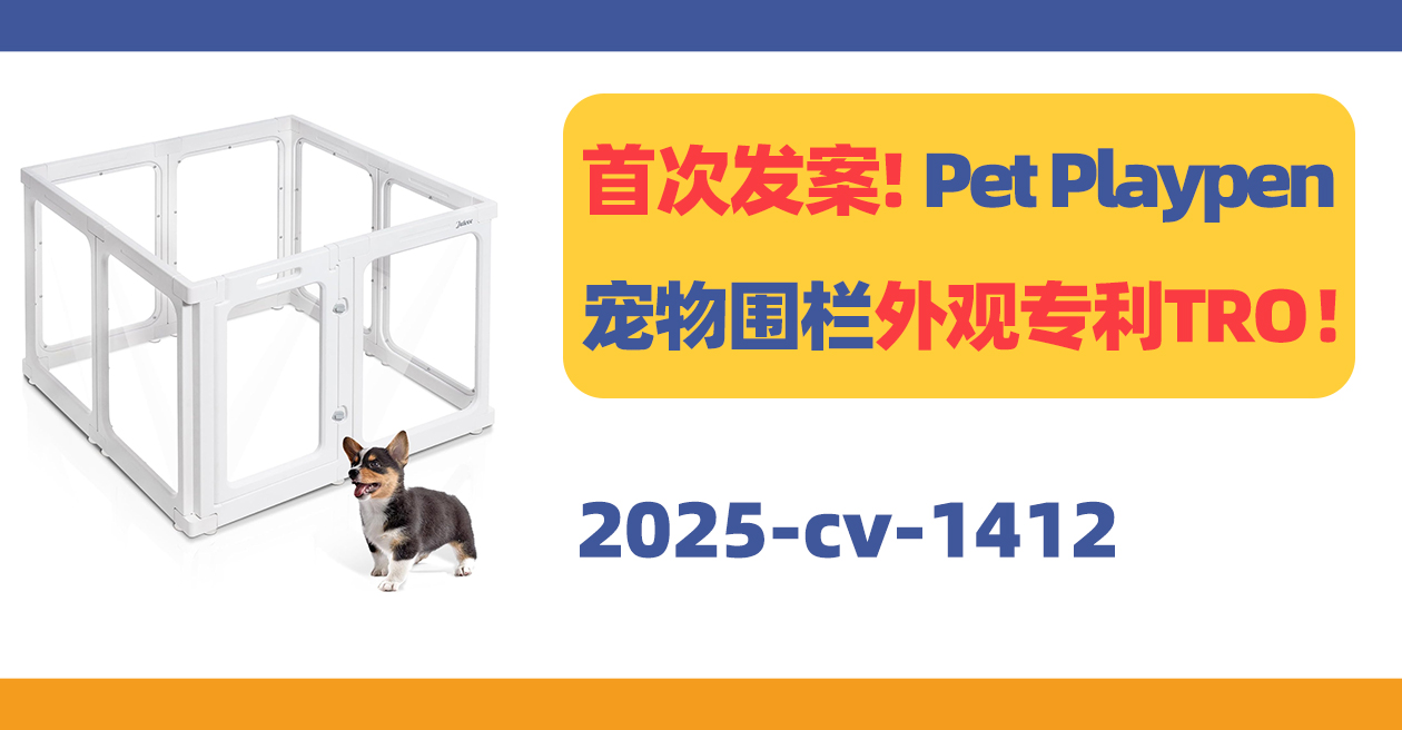 首次发案！Pet Playpen宠物围栏外观专利TRO！