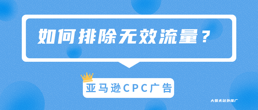 广告干货!一套成熟的亚马逊CPC广告策略---请收好!