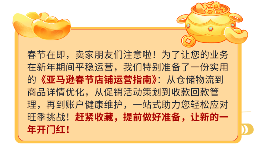 春节不打烊！亚马逊店铺运营指南让你的店铺“旺”起来！