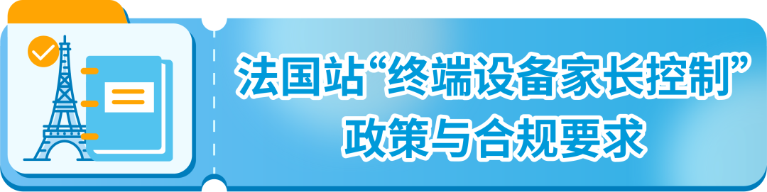 亚马逊法国站“终端设备家长控制”相关政策更新，请及时关注！