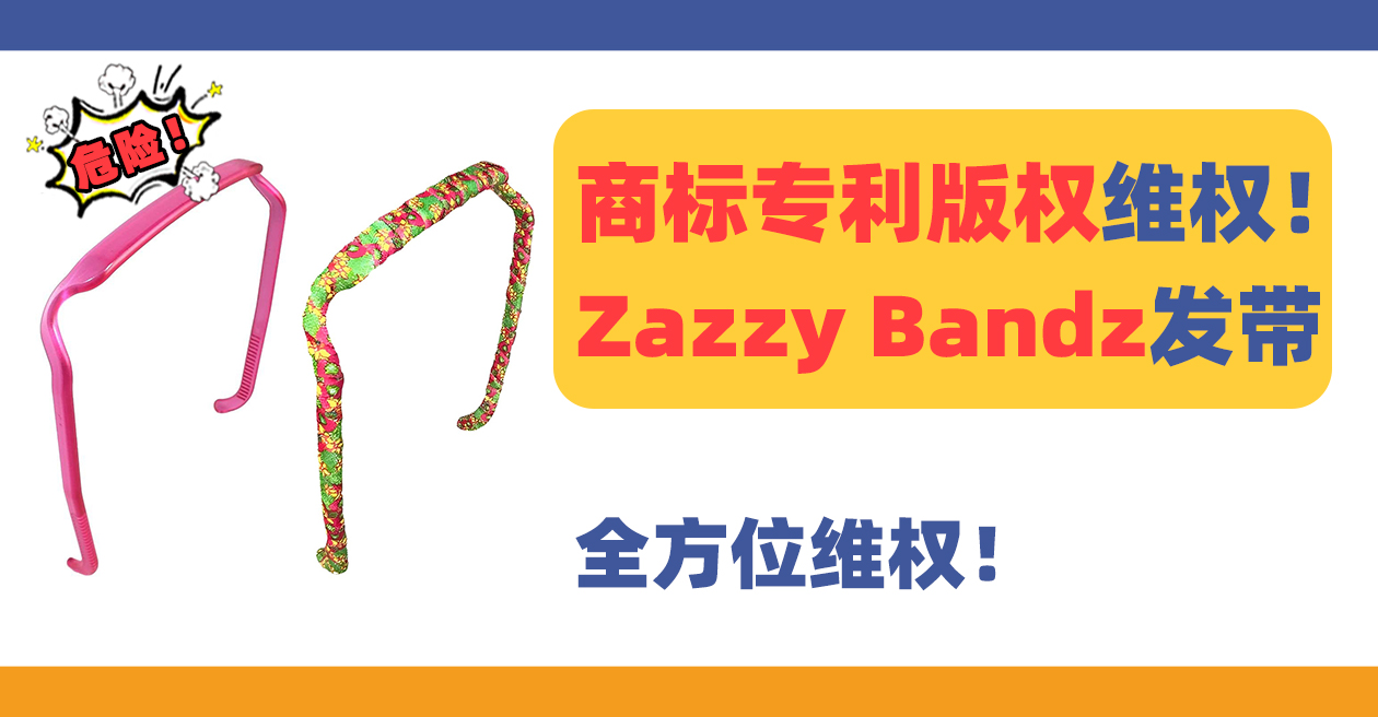 25-cv-01589，商标/专利/版权全方位维权！紧急规避Zazzy Bandz发带！