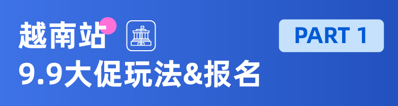 越南不“南”｜抢先跑赢9.9，大促玩法逐一攻破！