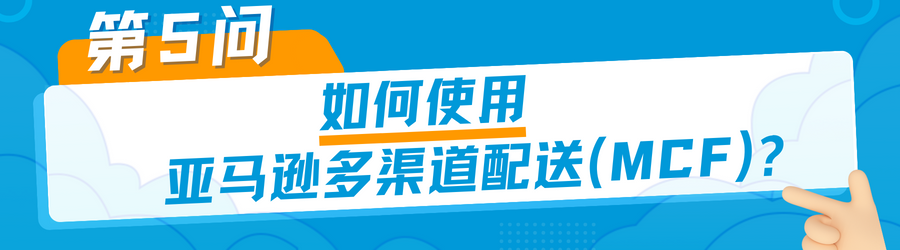 有点东西！是时候和「亚马逊多渠道配送困扰」做个了断了！