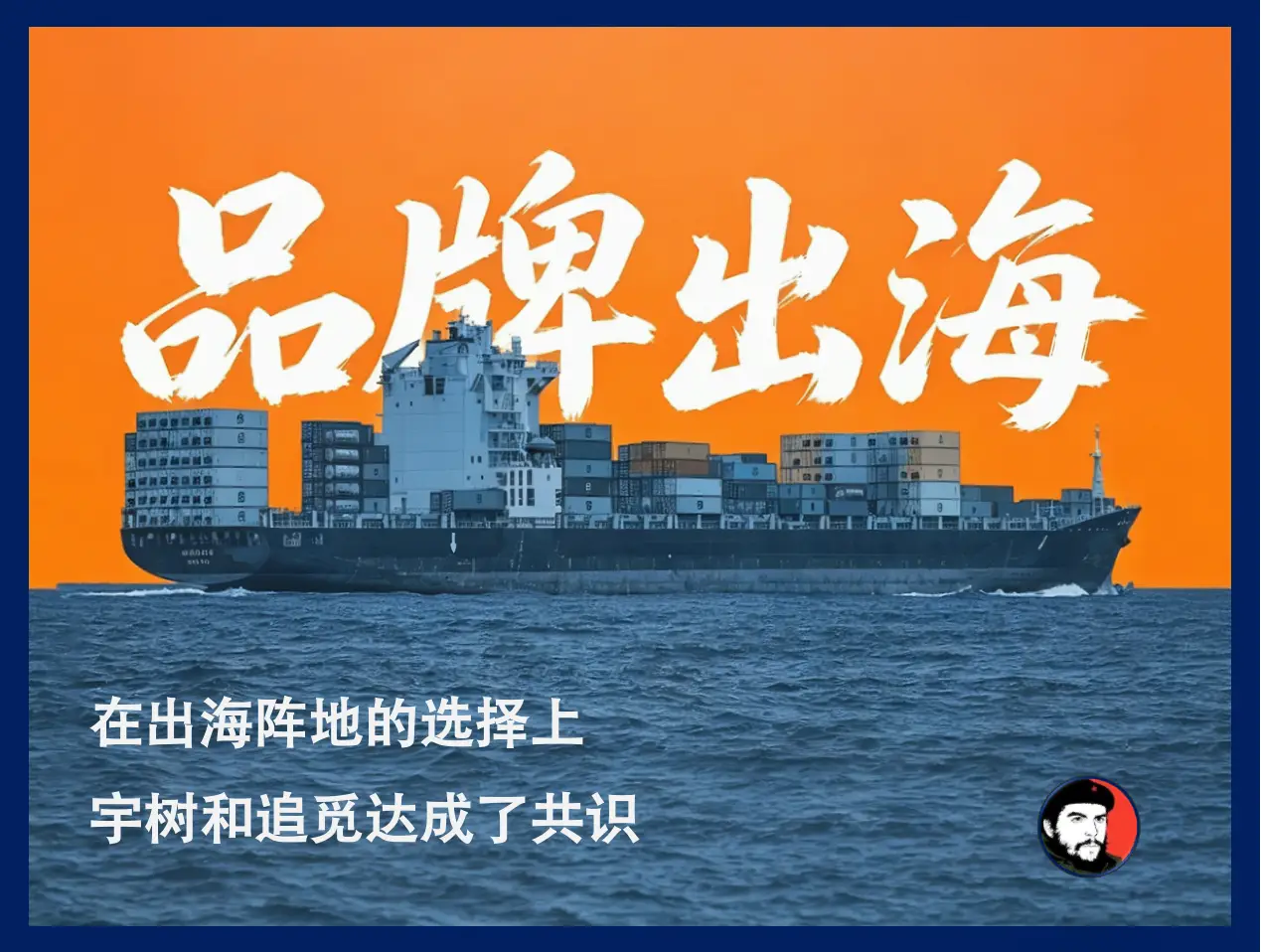 宇树追觅领头，一批“春晚顶流”加入速卖通