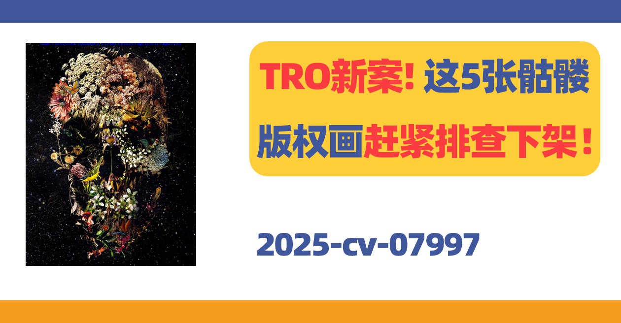 TRO新案！这5张骷髅版权画赶紧排查下架！