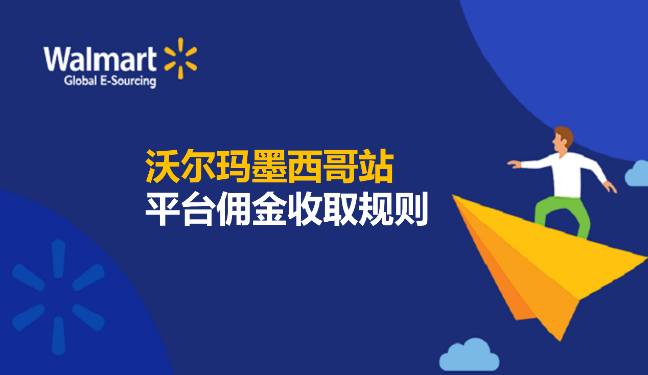 【沃尔玛墨西哥站】销售佣金收取规则