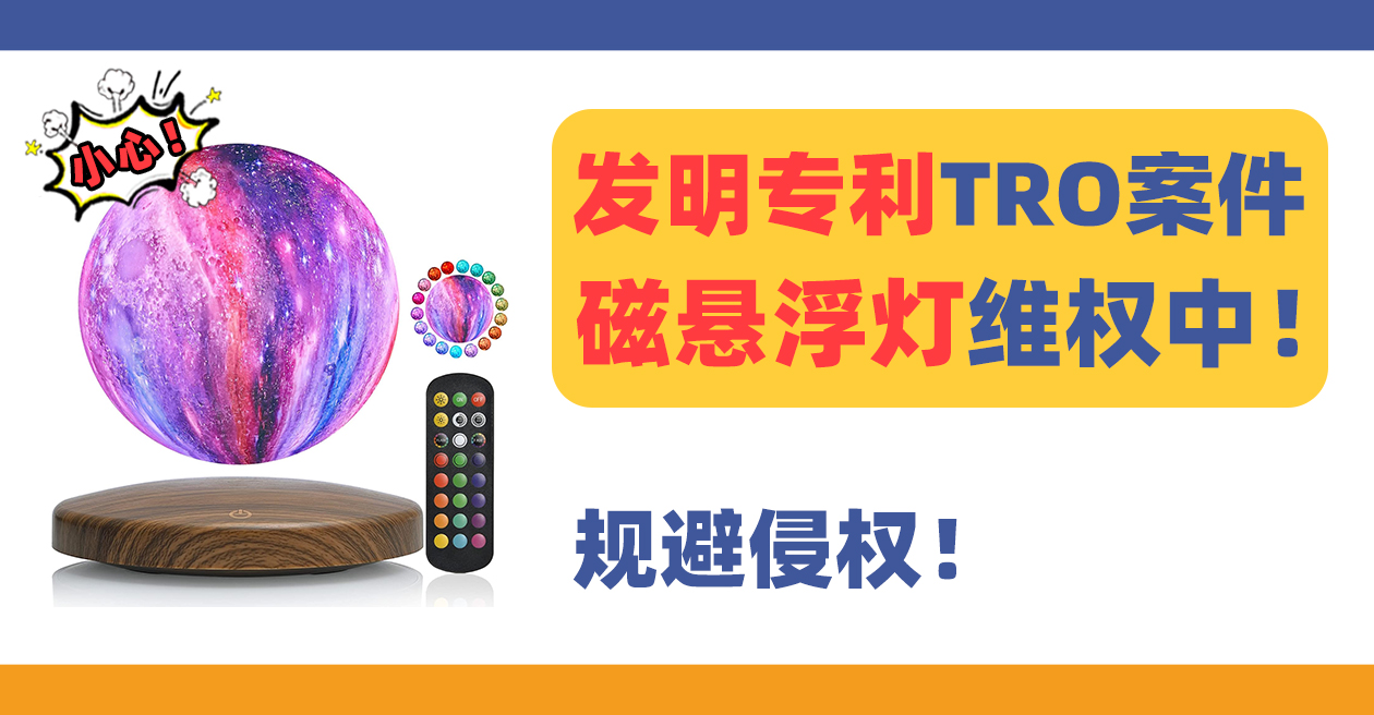 24-cv-11470，磁悬浮灯magnetic levitation lamp发明专利维权