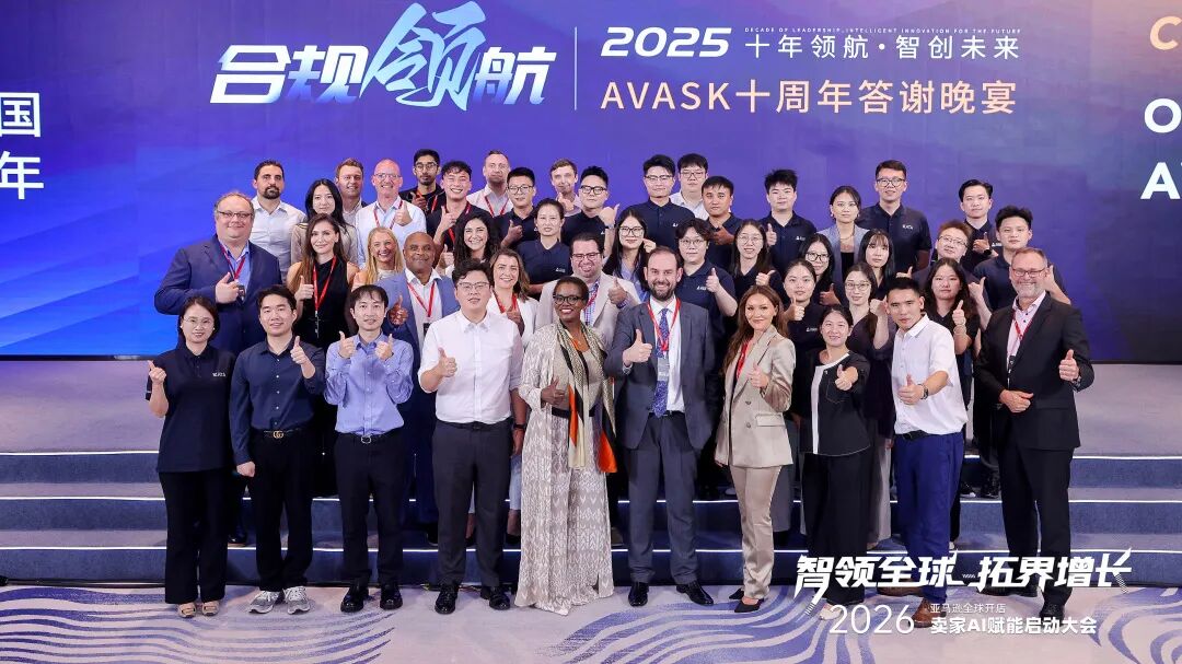 18位欧美合规专家齐聚：AVASK十周年峰会再回顾，共探合规新篇章
